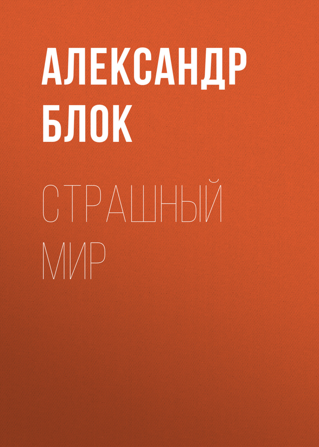 Обложка книги «Страшный мир»