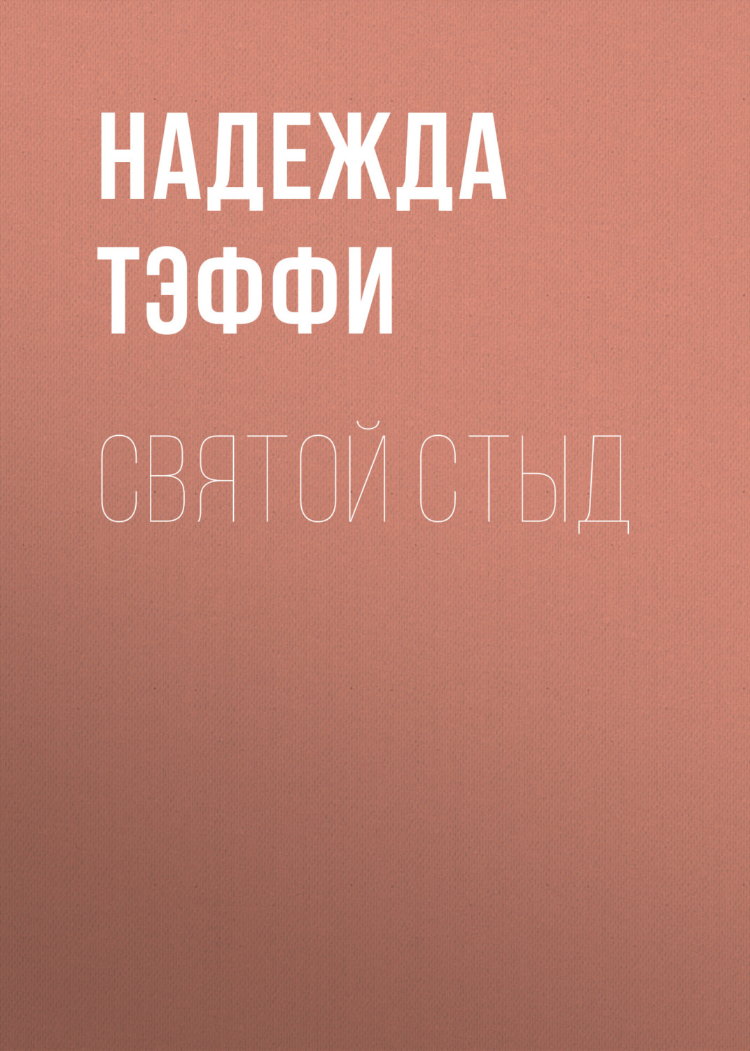 Обложка книги «Святой стыд»