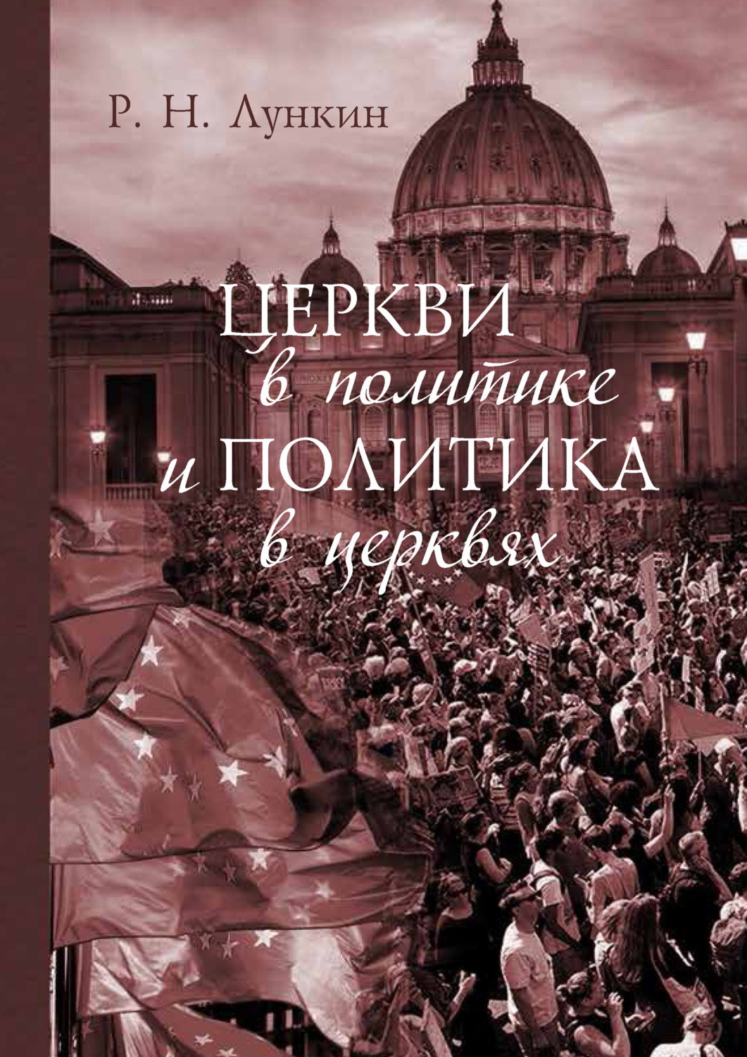 Обложка книги «Церкви в политике и политика в церквях. Как современное христианство меняет европейское общество»