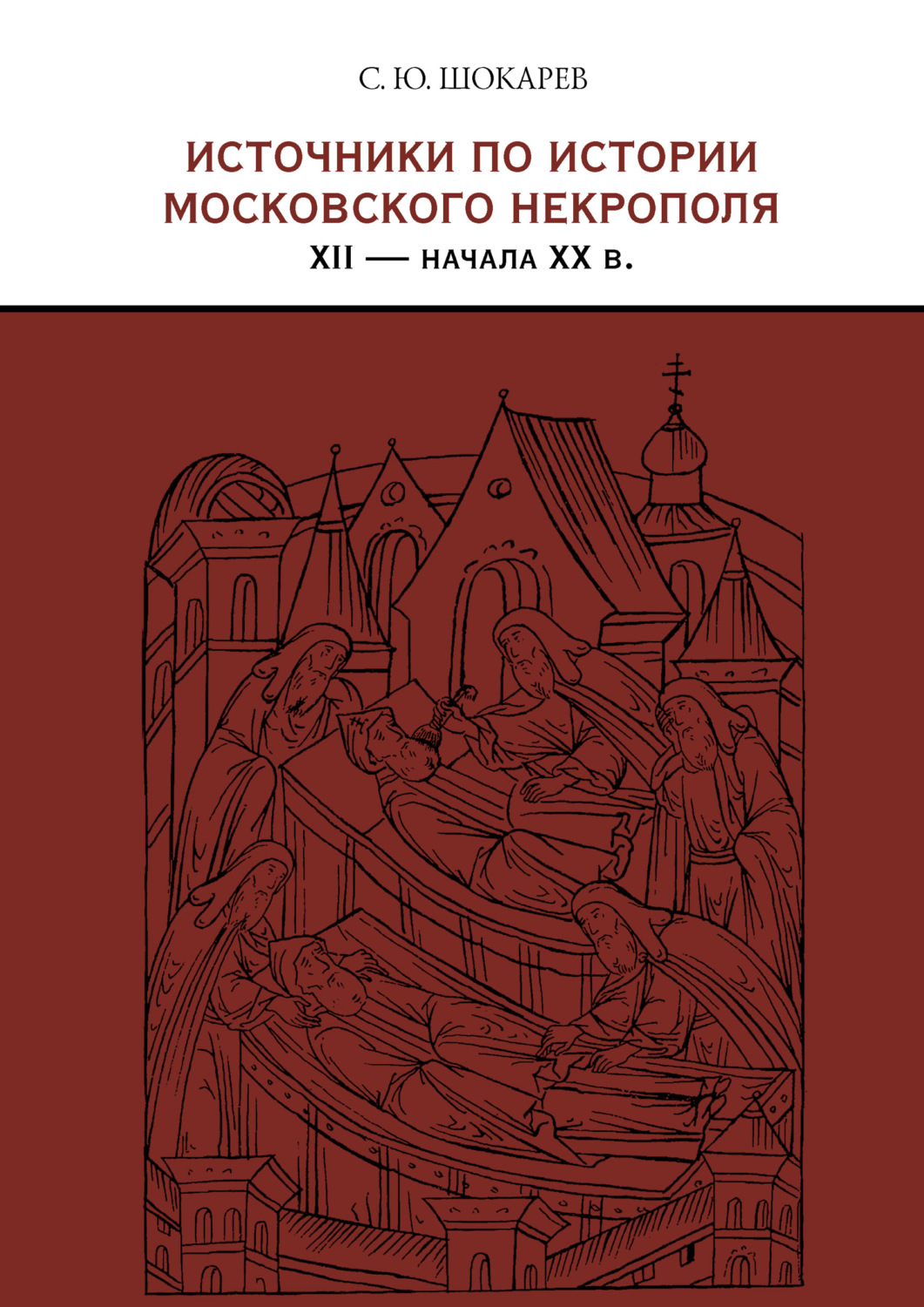 Обложка книги «Источники по истории московского некрополя XII – начала XX в.»