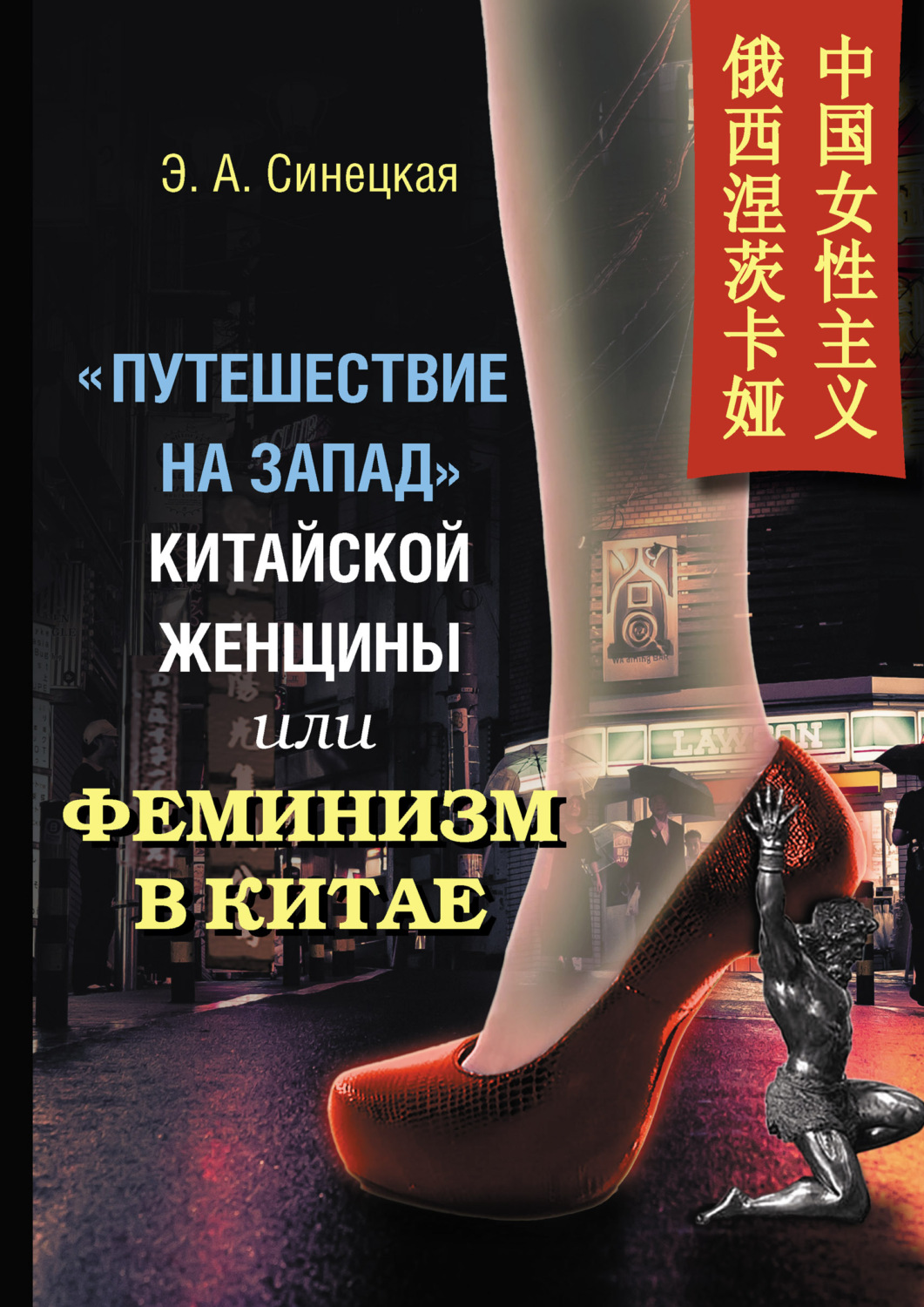 Обложка книги ««Путешествие на Запад» китайской женщины, или Феминизм в Китае»
