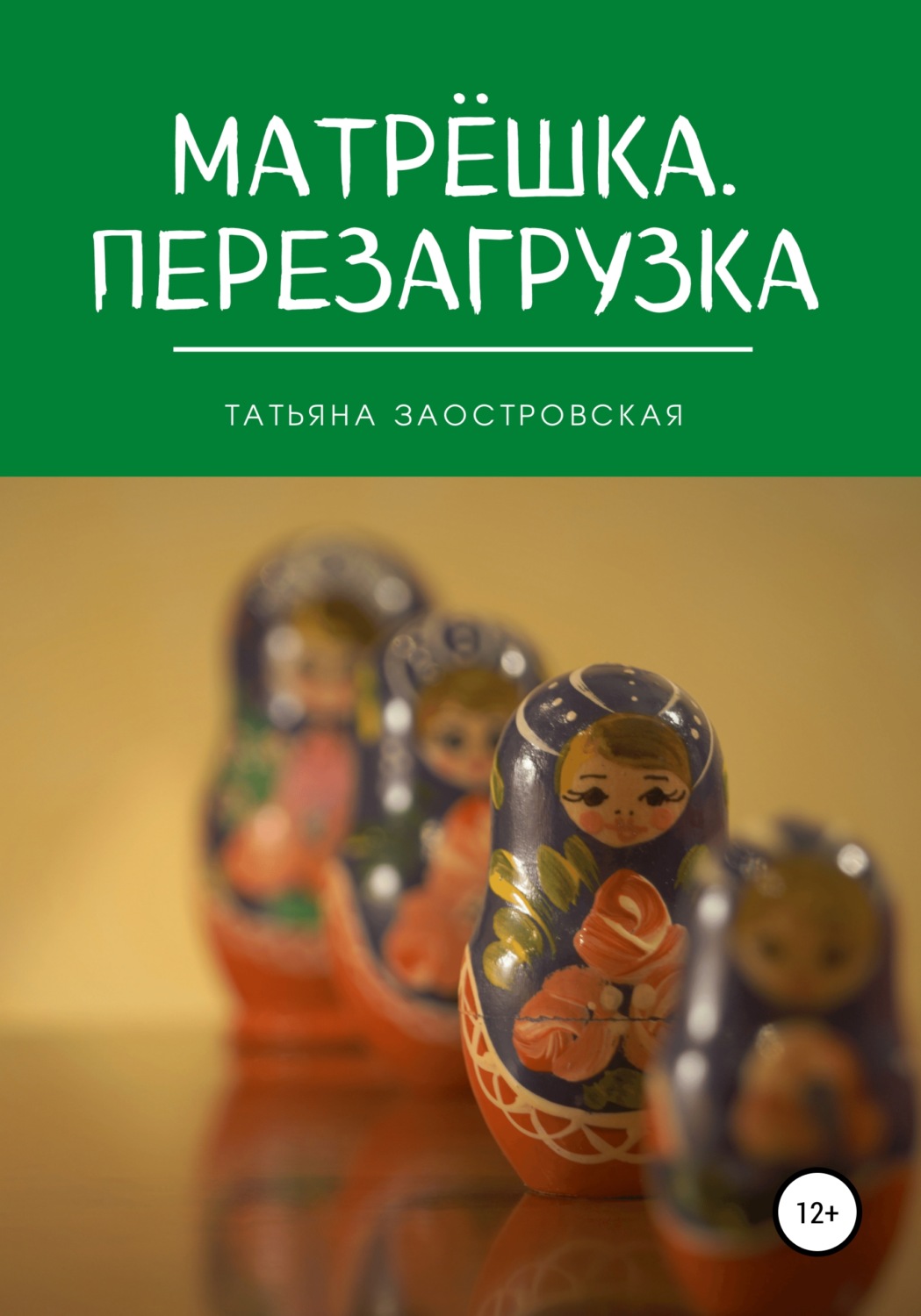 Обложка книги «Матрёшка. Перезагрузка»