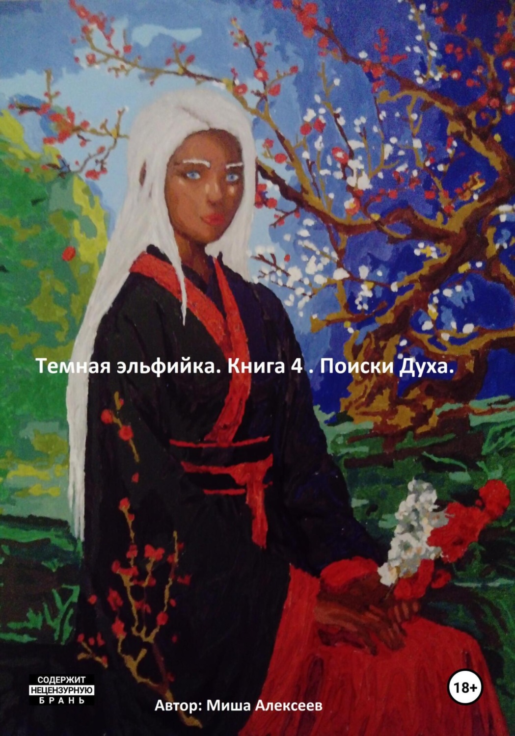 Обложка книги «Темная эльфийка. Книга 4. Поиски духа»