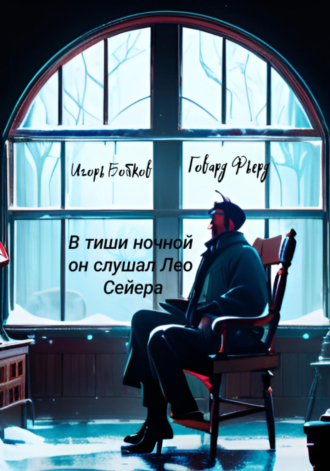 Обложка книги «В тиши ночной он слушал Лео Сейера»