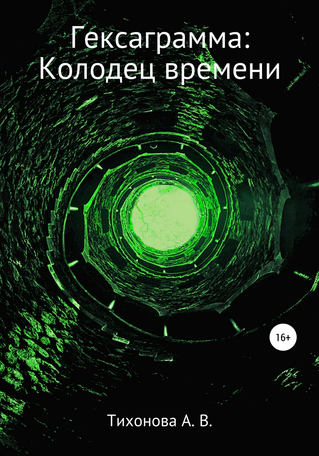 Обложка книги «Гексаграмма: Колодец времени»