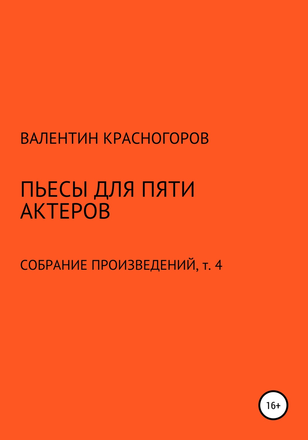 Обложка книги «Пьесы для пяти актеров»