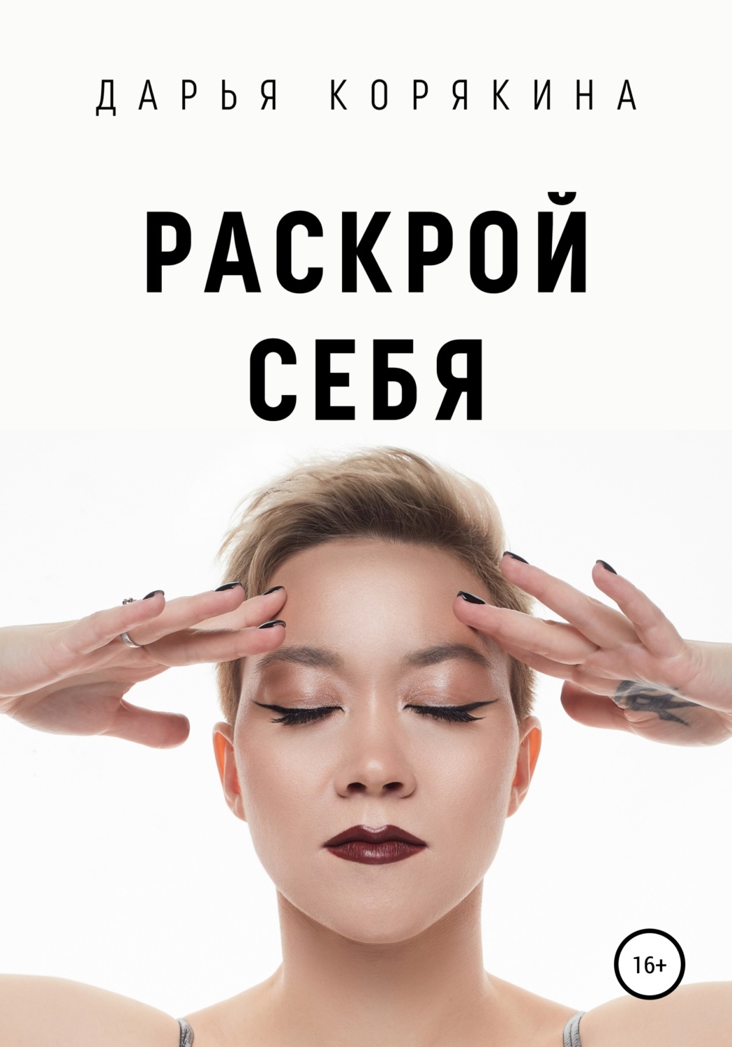 Обложка книги «Раскрой себя. Любовь и богатство по-женски»