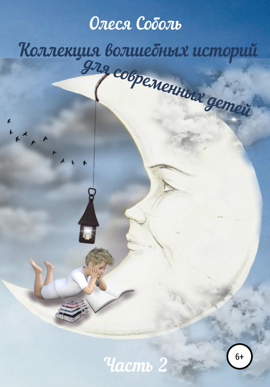 Обложка книги «Коллекция волшебных историй для современных детей. Часть 2»