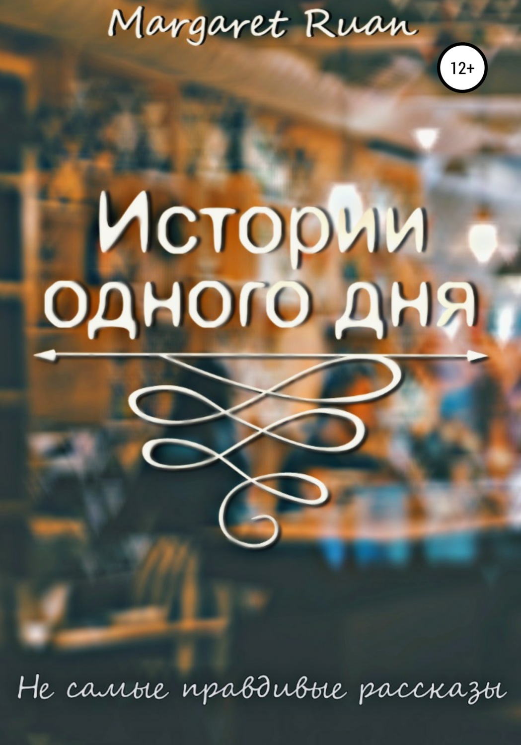 Обложка книги «Истории одного дня»