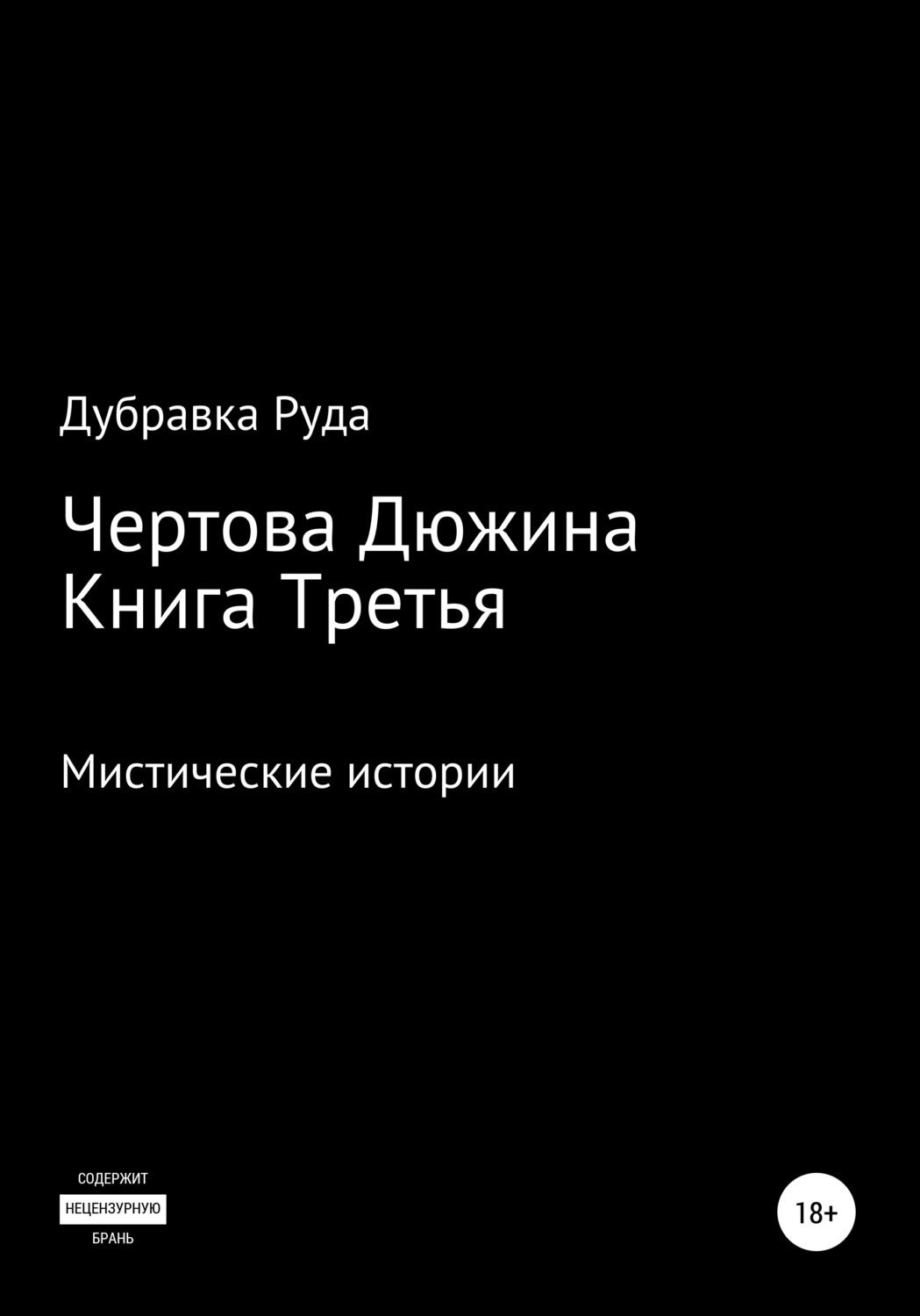 Обложка книги «Чертова Дюжина. Книга Третья»