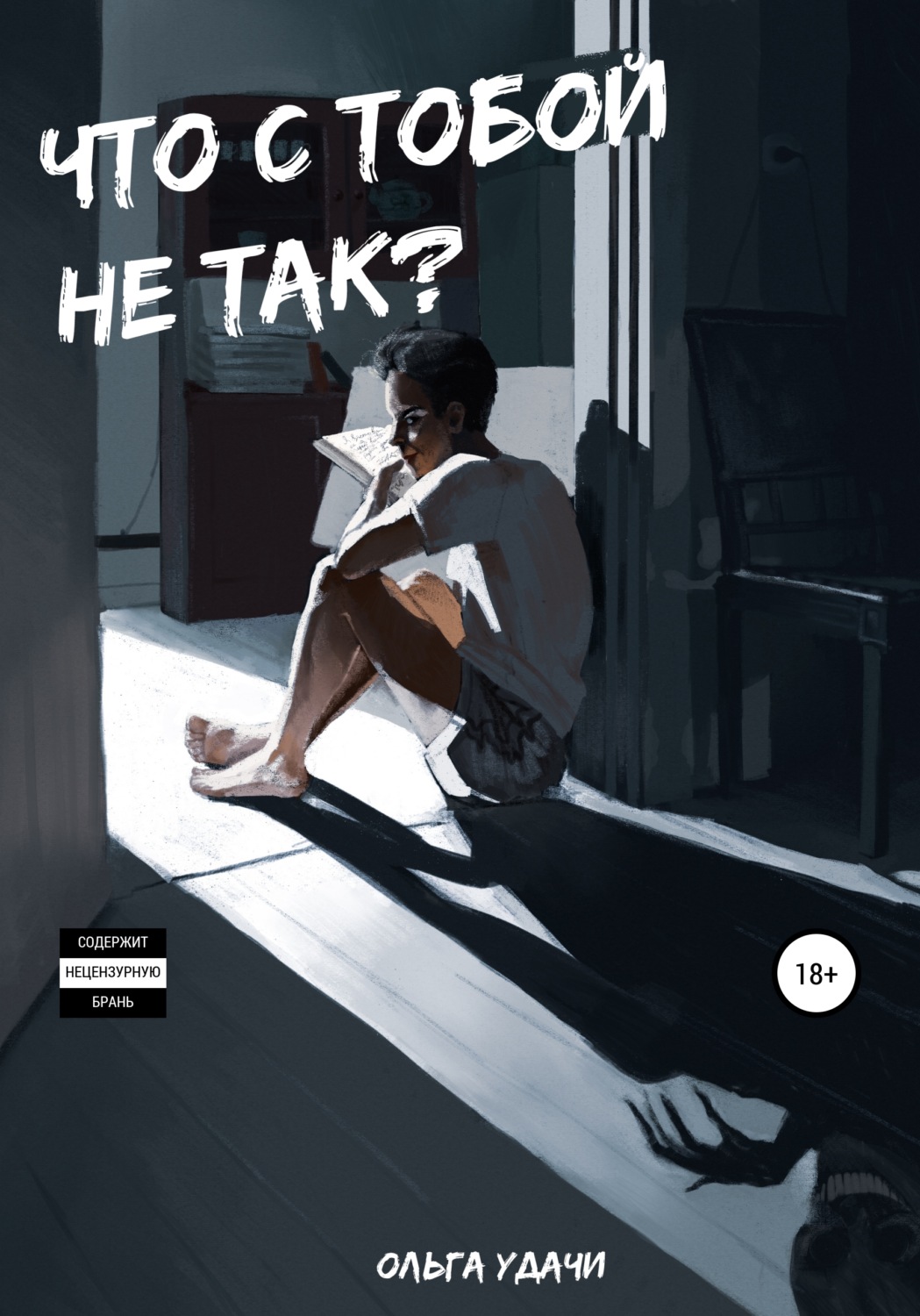 Обложка книги «Что с тобой не так?»