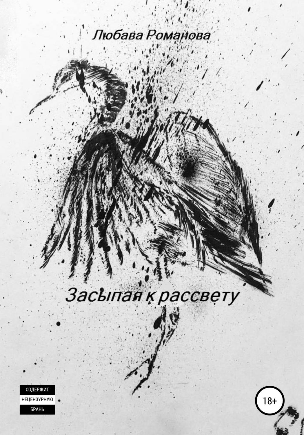Обложка книги «Засыпая к рассвету»