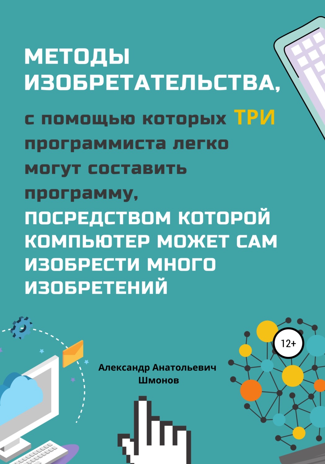 Обложка книги «Методы изобретательства, с помощью которых три программиста легко могут составить программу, посредством которой компьютер может сам изобрести много изобретений»