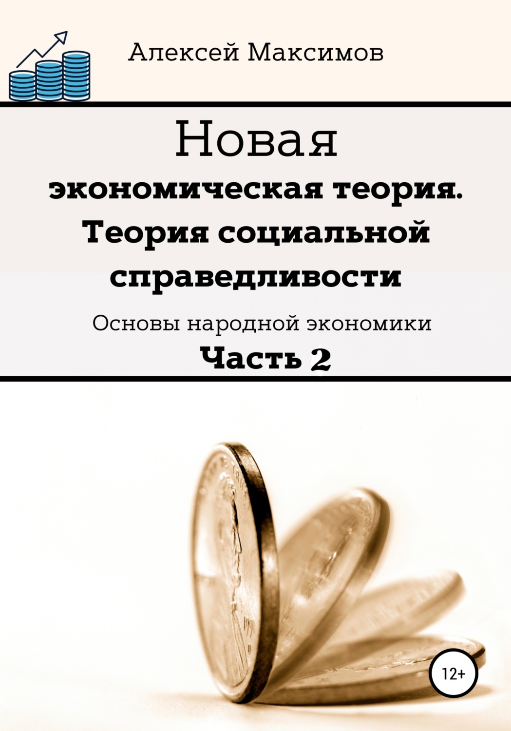 Обложка книги «Новая экономическая теория. Теория социальной справедливости. Основы народной экономики. Часть 2»