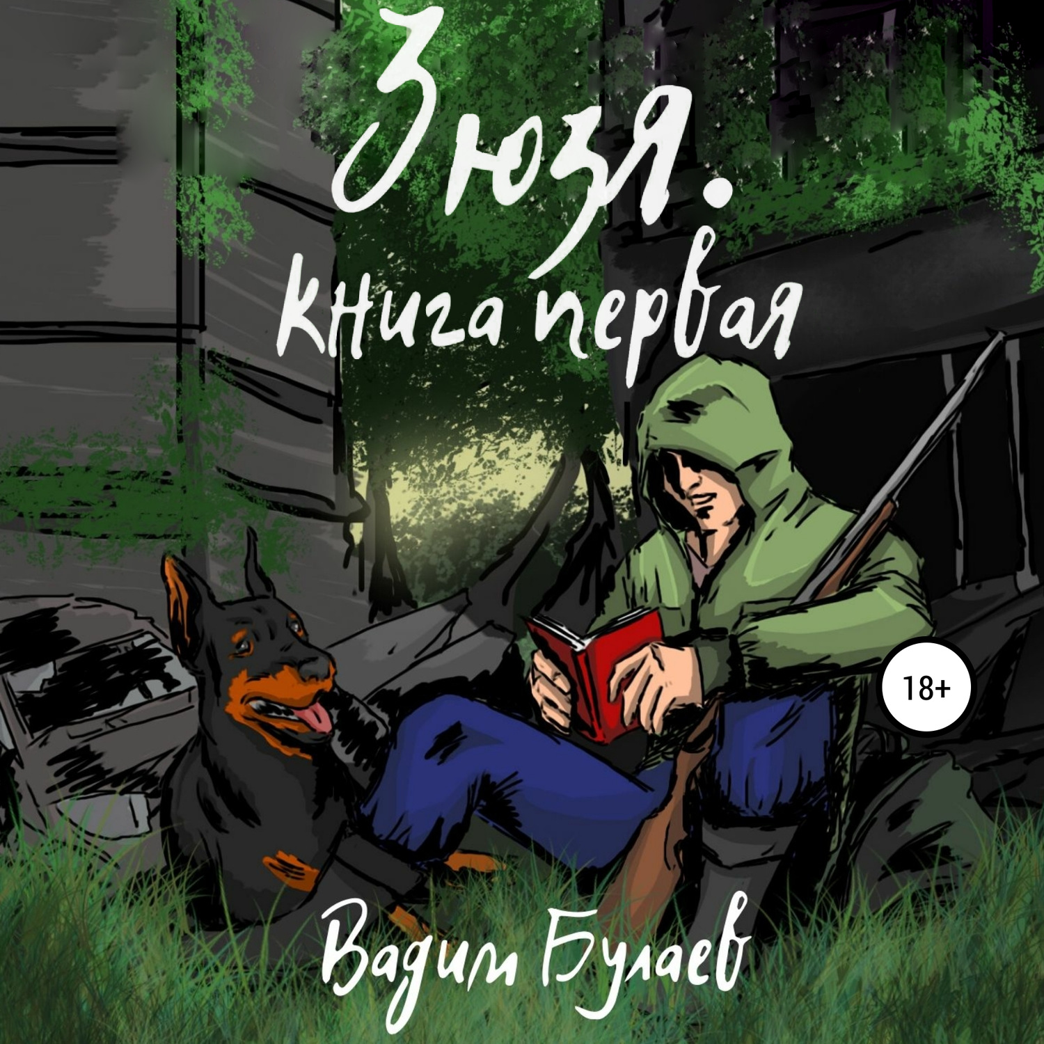 Обложка книги «Зюзя. Книга первая»