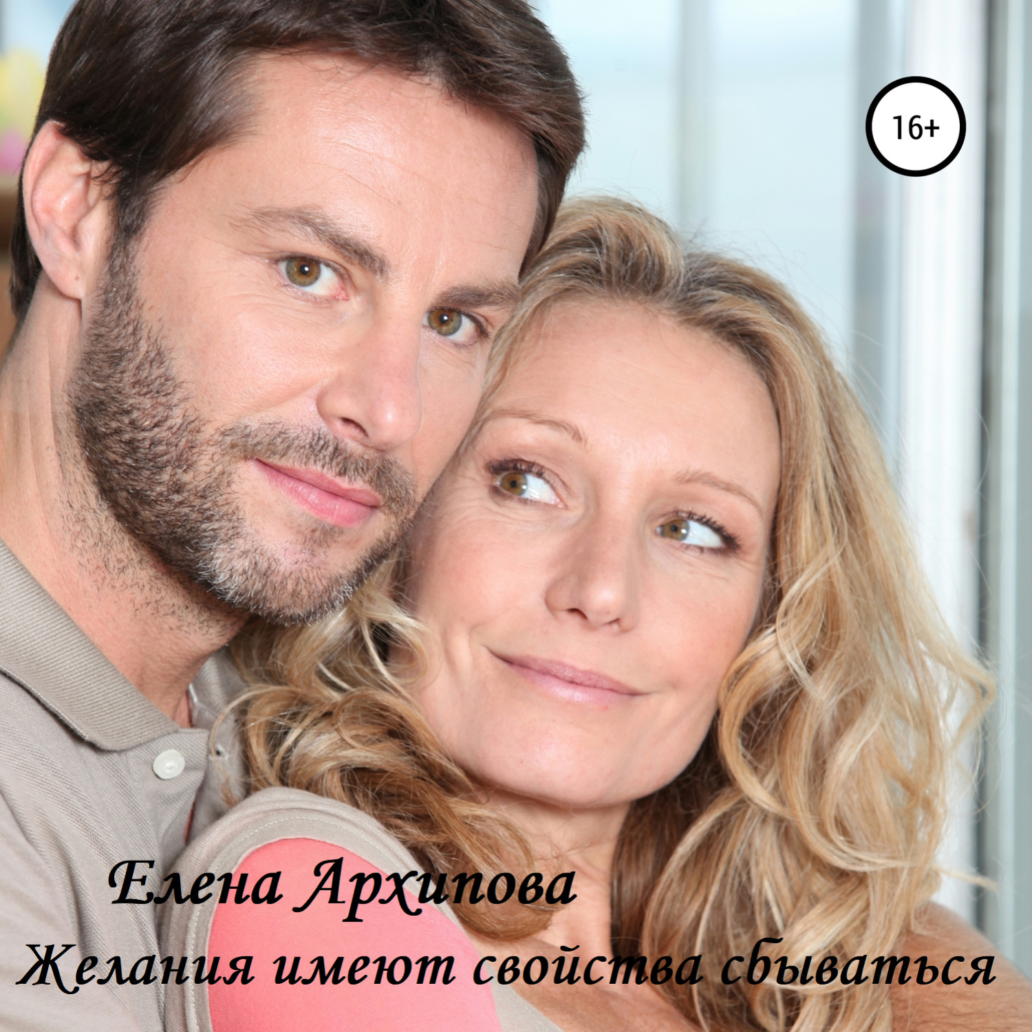 Обложка книги «Желания имеют свойства сбываться»