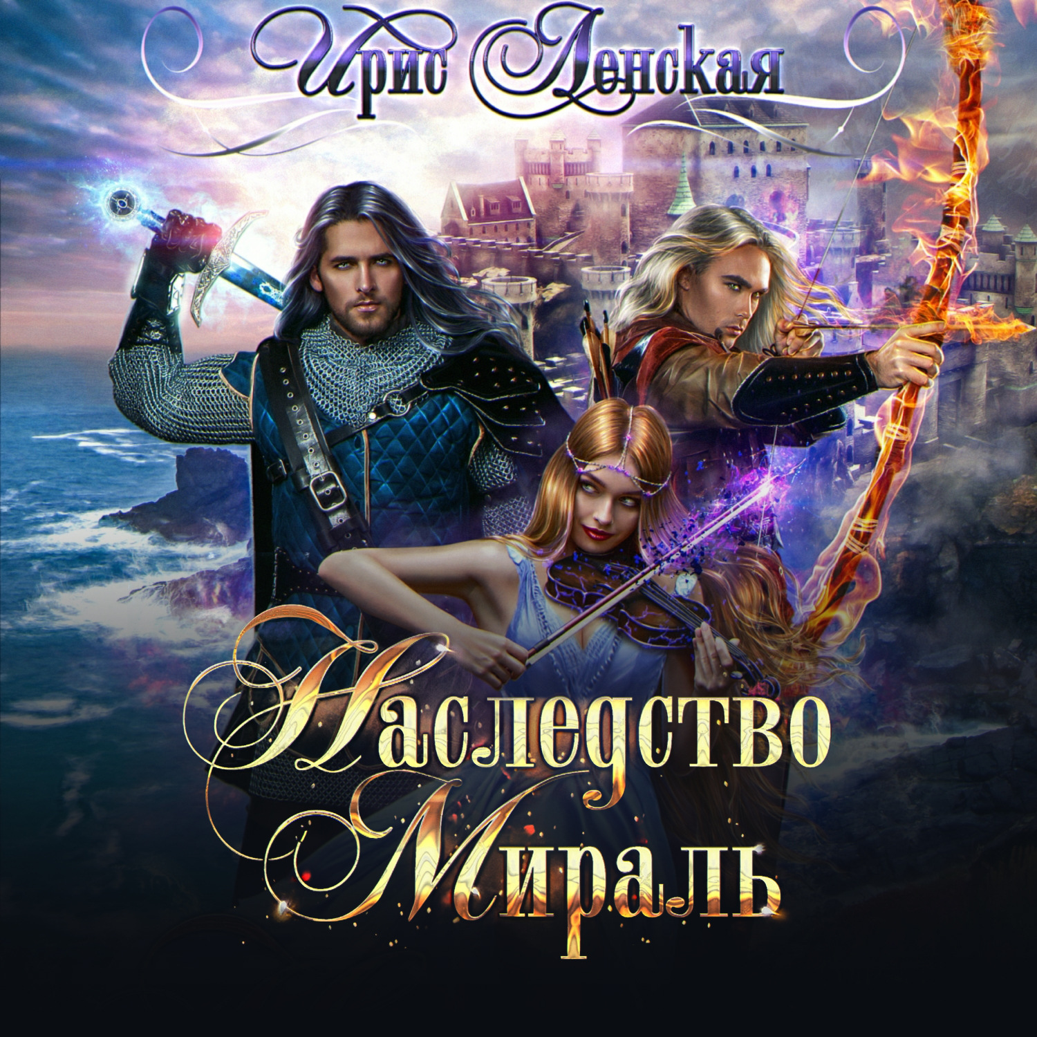 Обложка книги «Наследство Мираль»