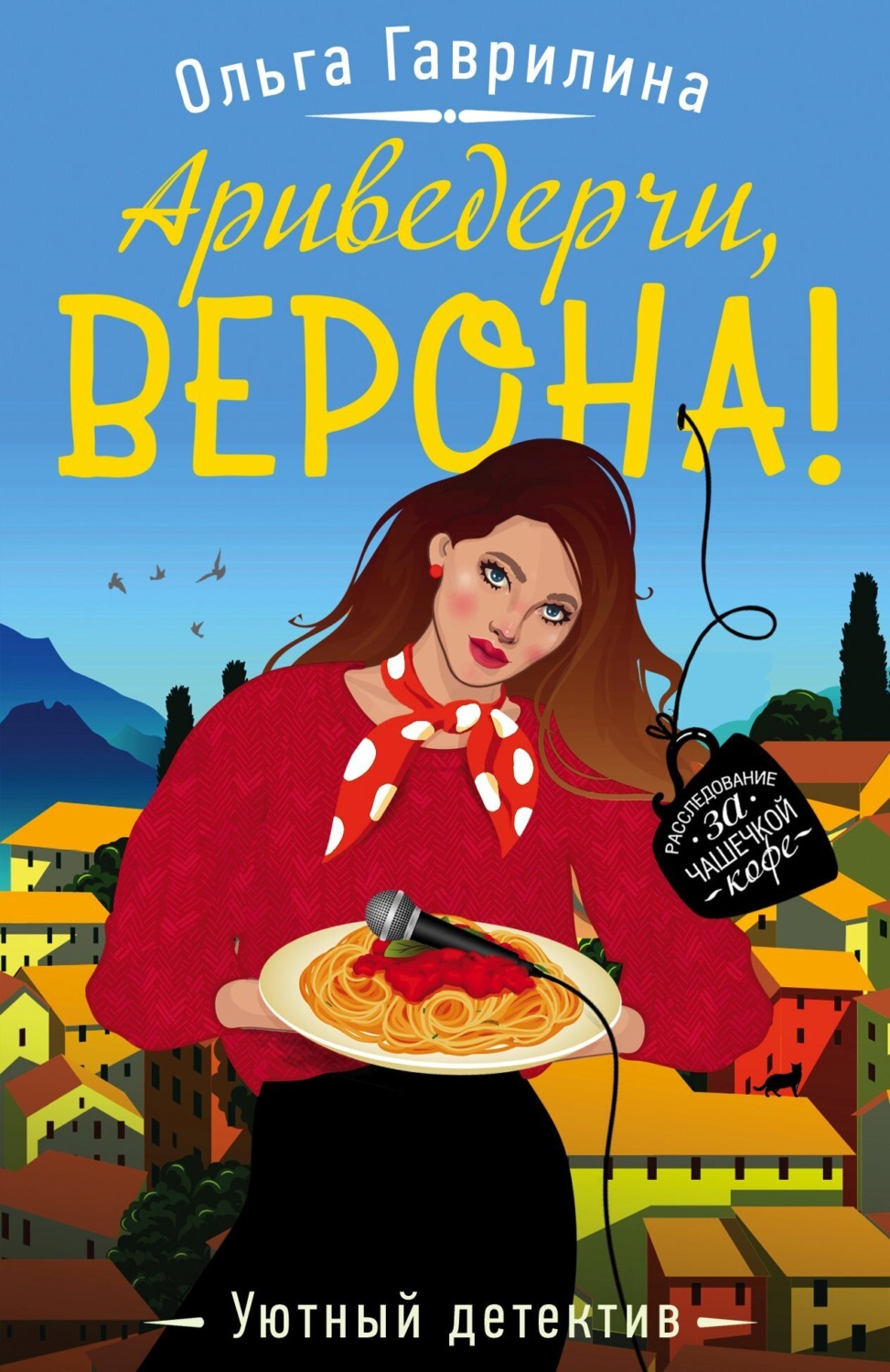 Обложка книги «Ариведерчи, Верона!»