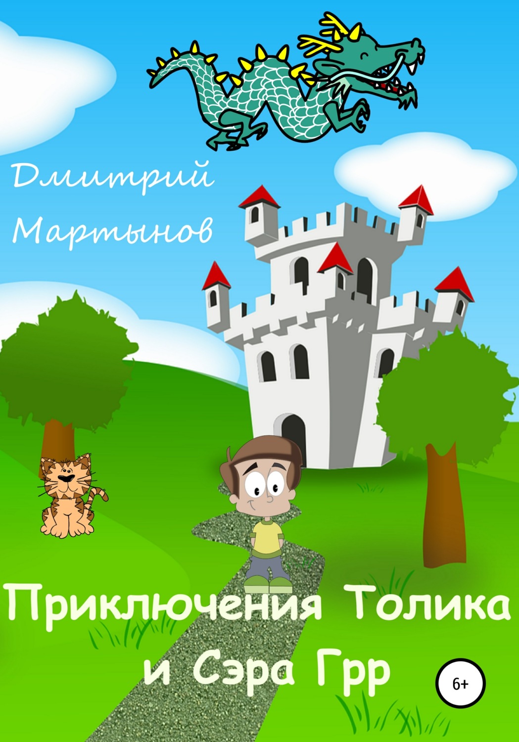 Обложка книги «Приключения Толика и Сэра Грр»