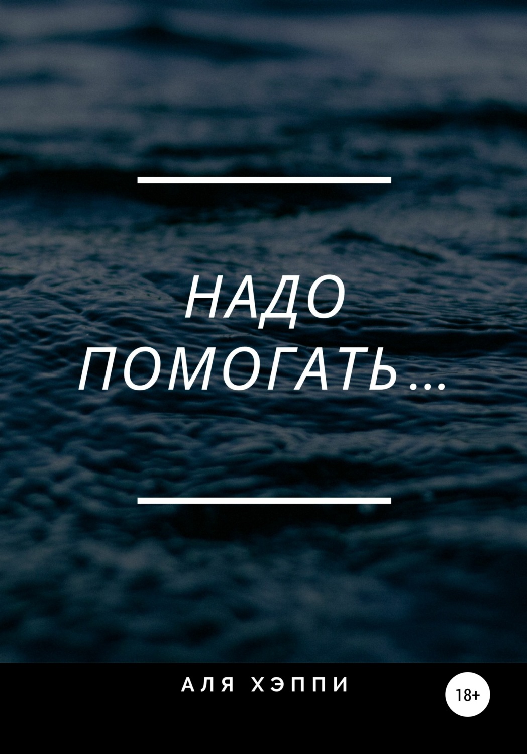 Обложка книги «Надо помогать…»