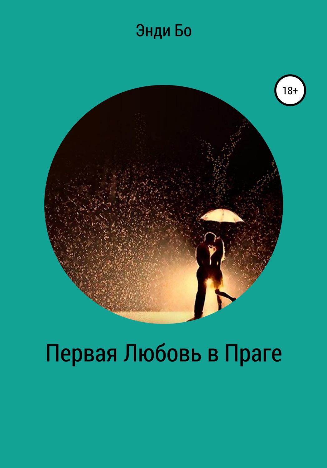 Обложка книги «Первая любовь в Праге»