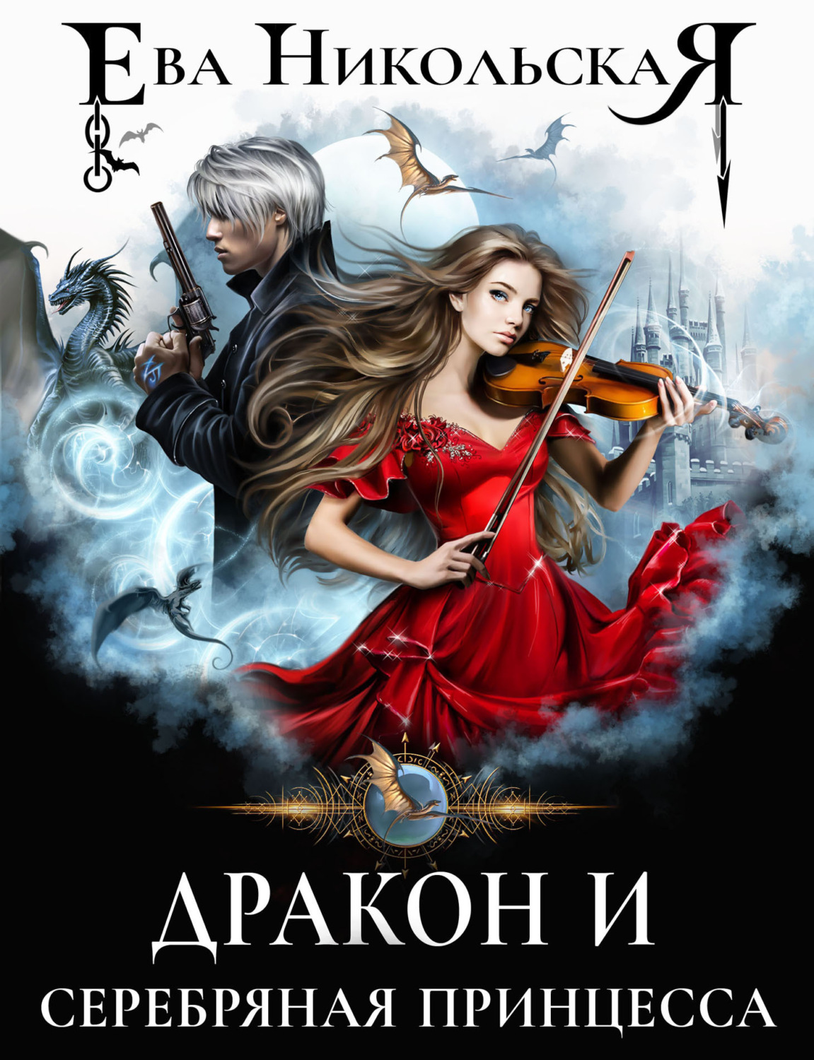 Обложка книги «Дракон и серебряная принцесса»