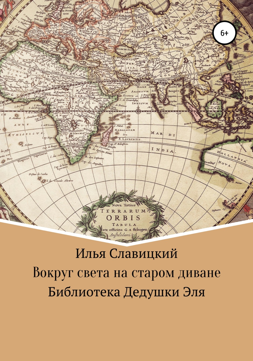 Обложка книги «Вокруг света на старом диване»