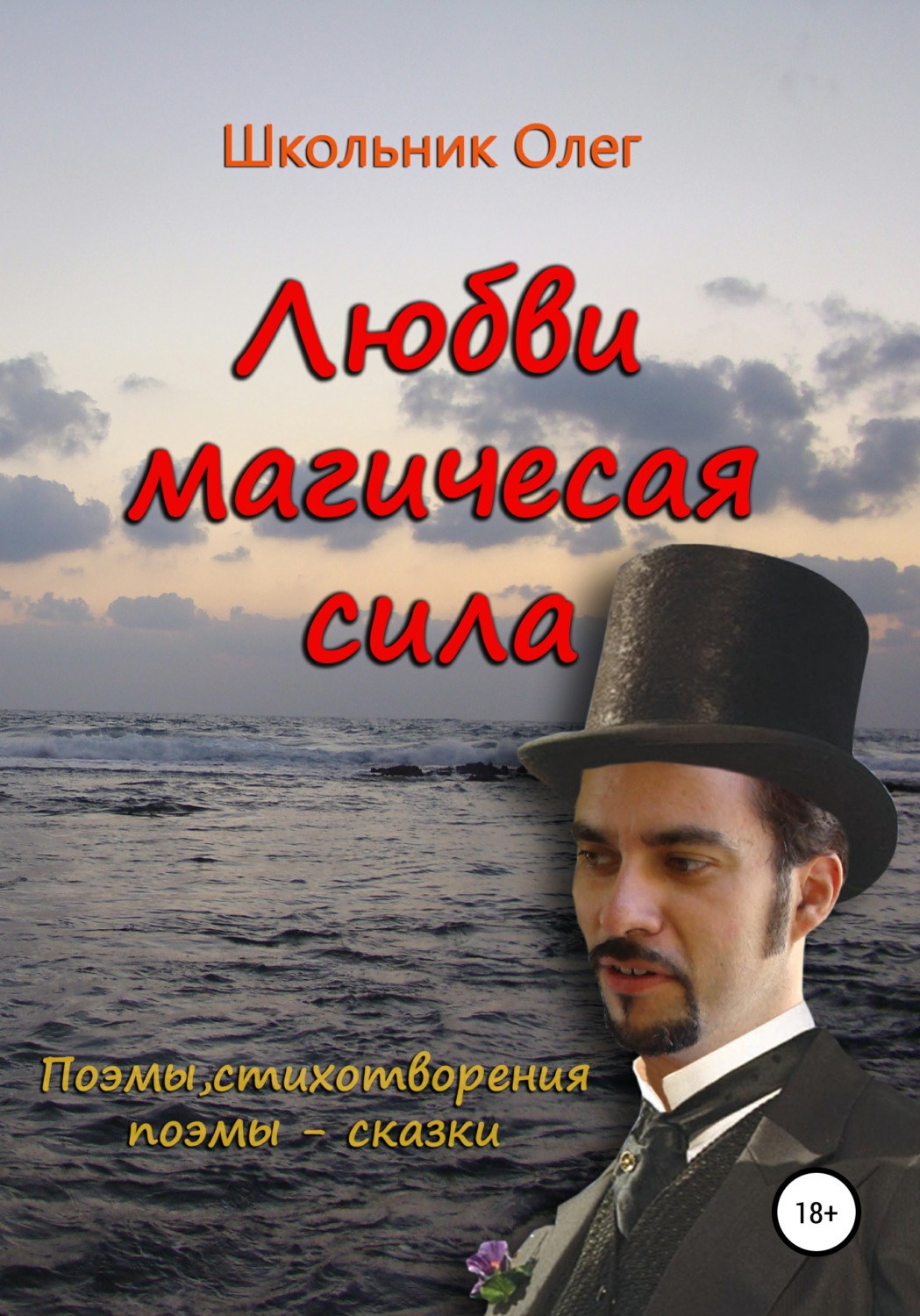 Обложка книги «Любви магическая сила»