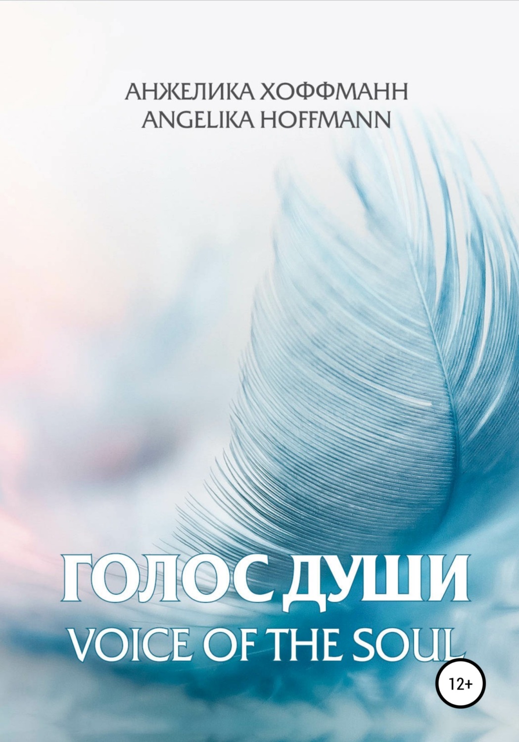 Обложка книги «Голос души»