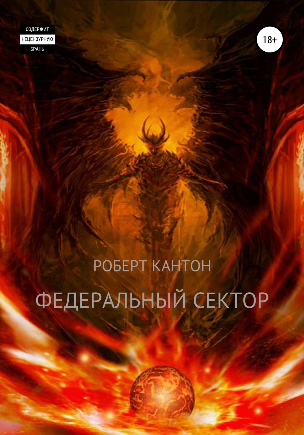 Обложка книги «Федеральный сектор»