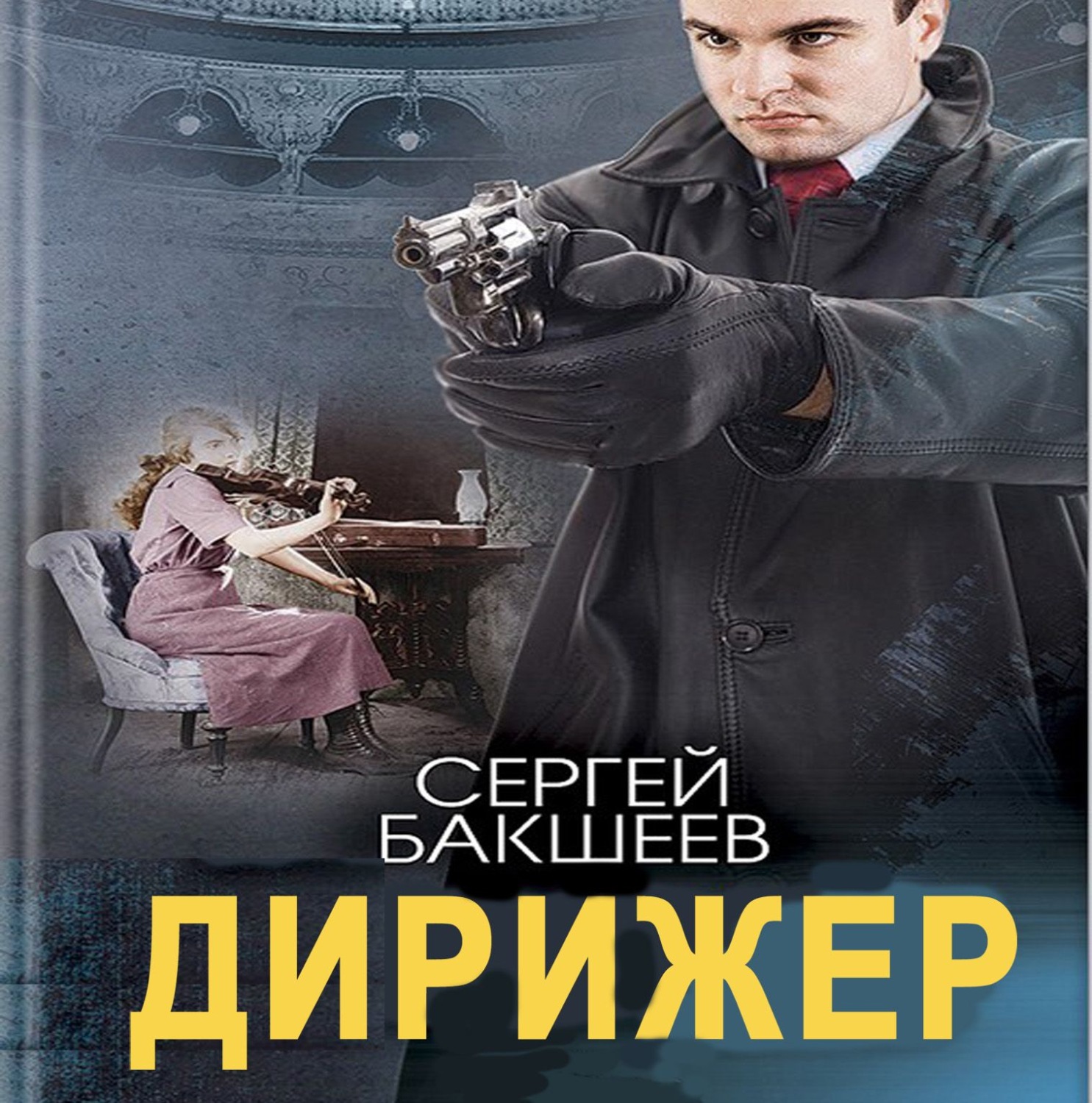 Обложка книги «Дирижер»