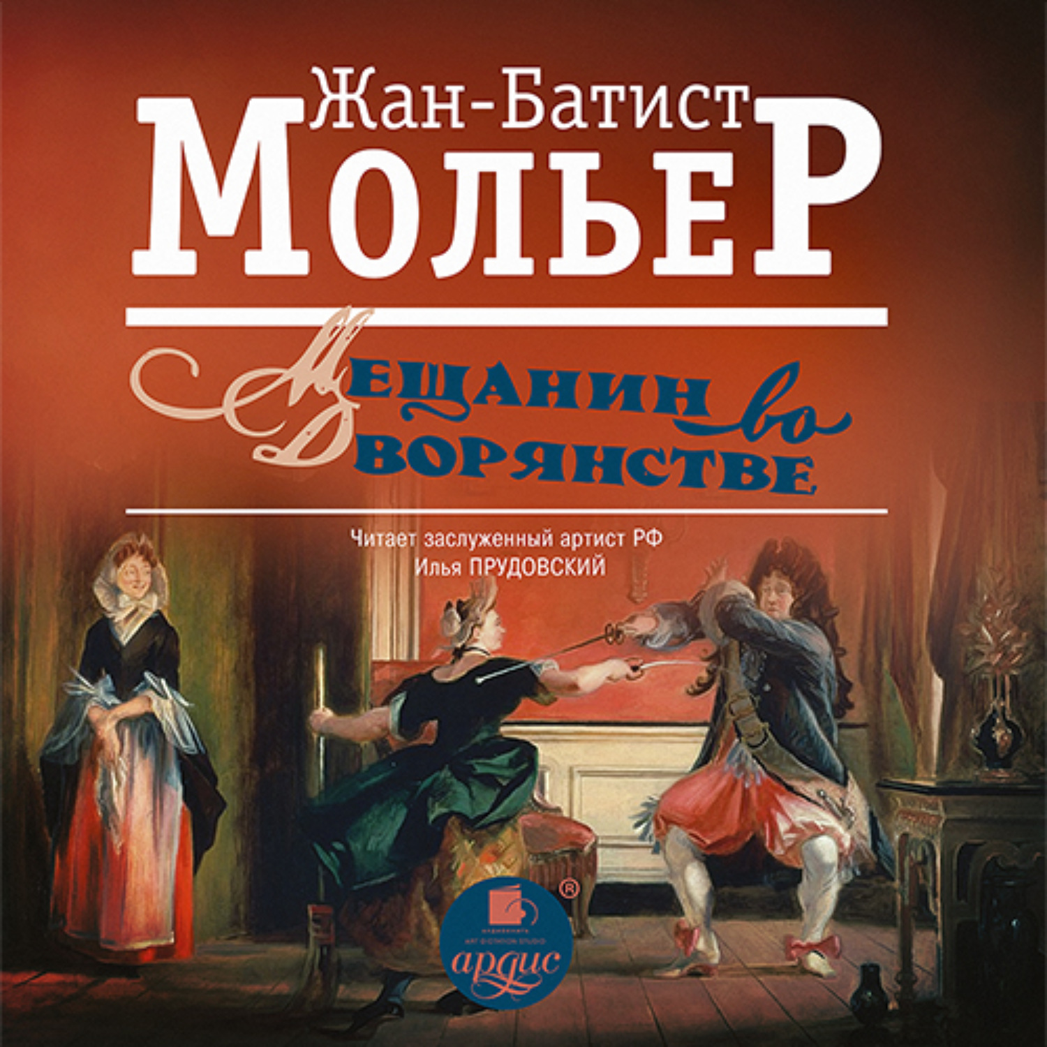 Обложка книги «Мещанин во дворянстве»