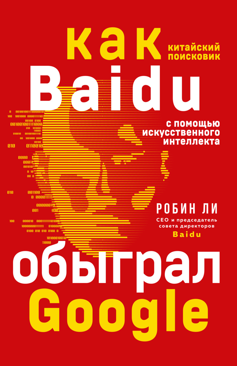 Обложка книги «Baidu. Как китайский поисковик с помощью искусственного интеллекта обыграл Google»