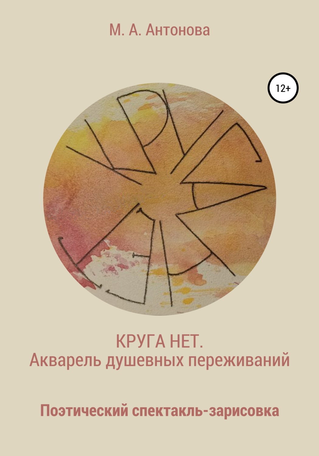 Обложка книги «Круга нет. Акварель душевных переживаний»