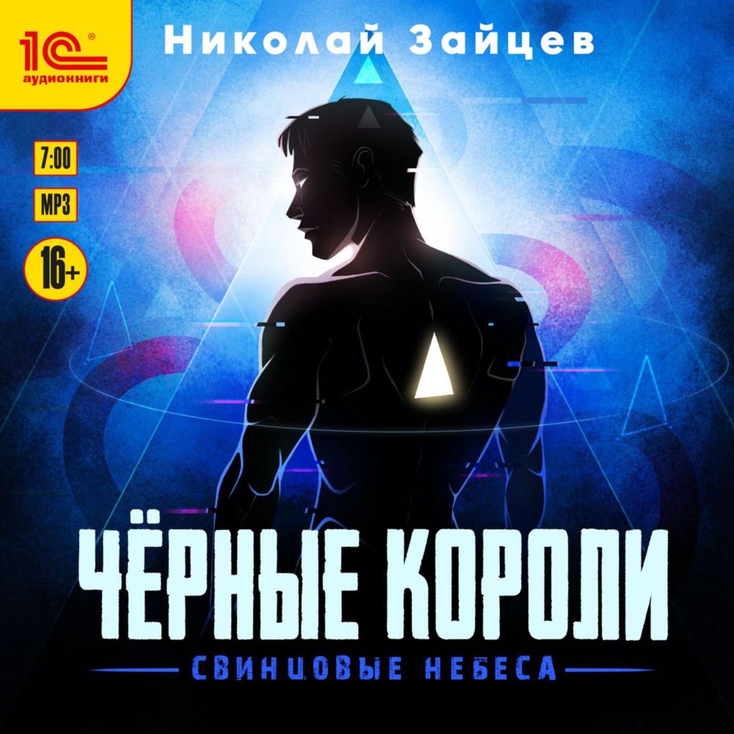 Обложка книги «Чёрные короли. Свинцовые небеса»