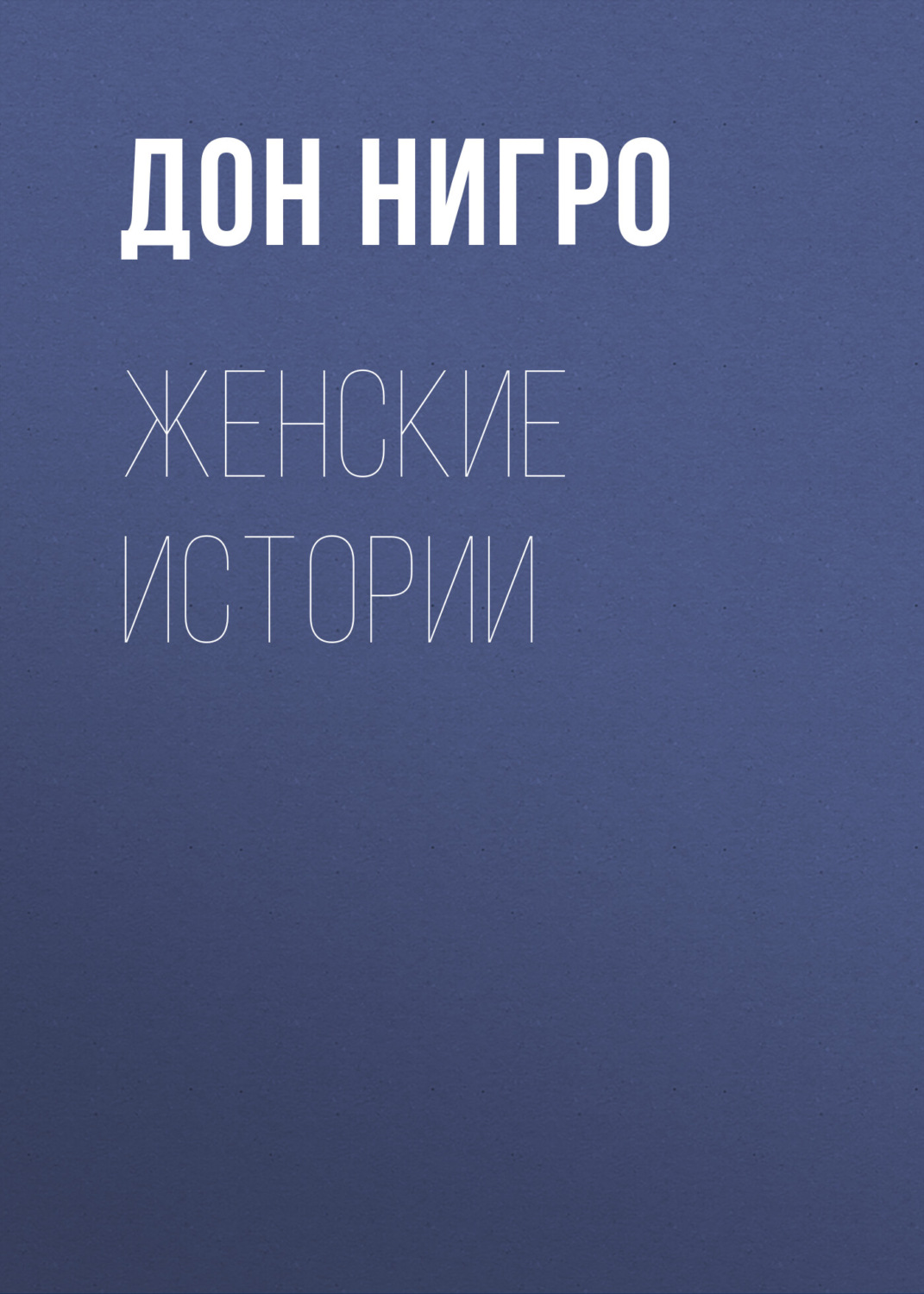 Обложка книги «Женские истории»
