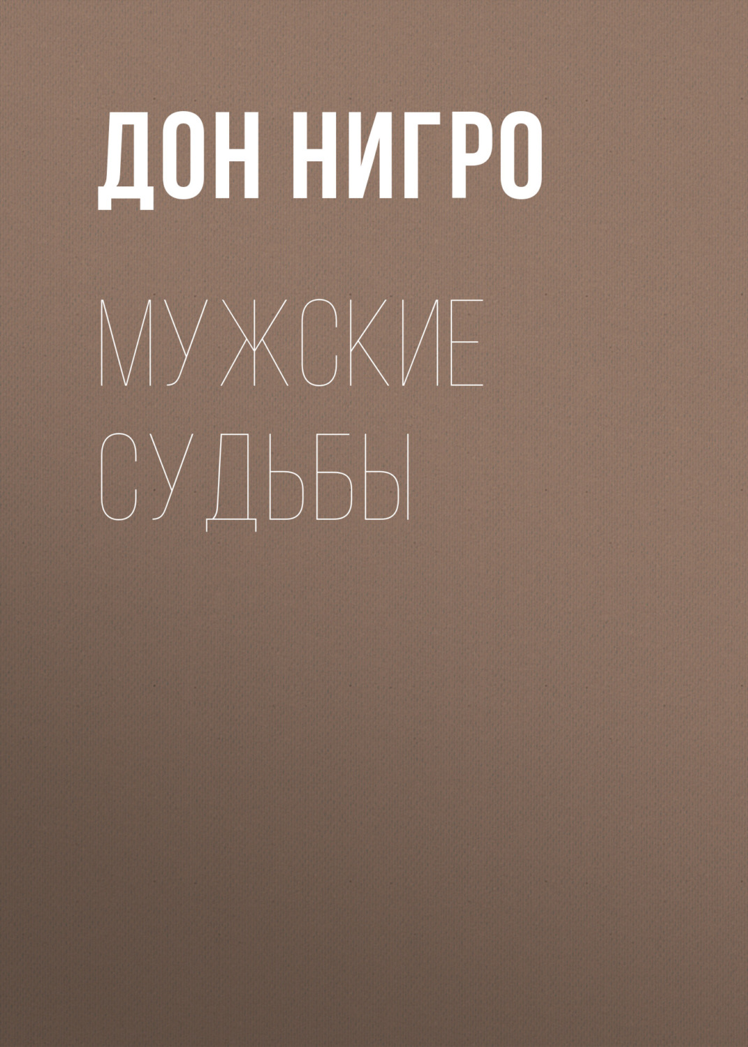Обложка книги «Мужские судьбы»