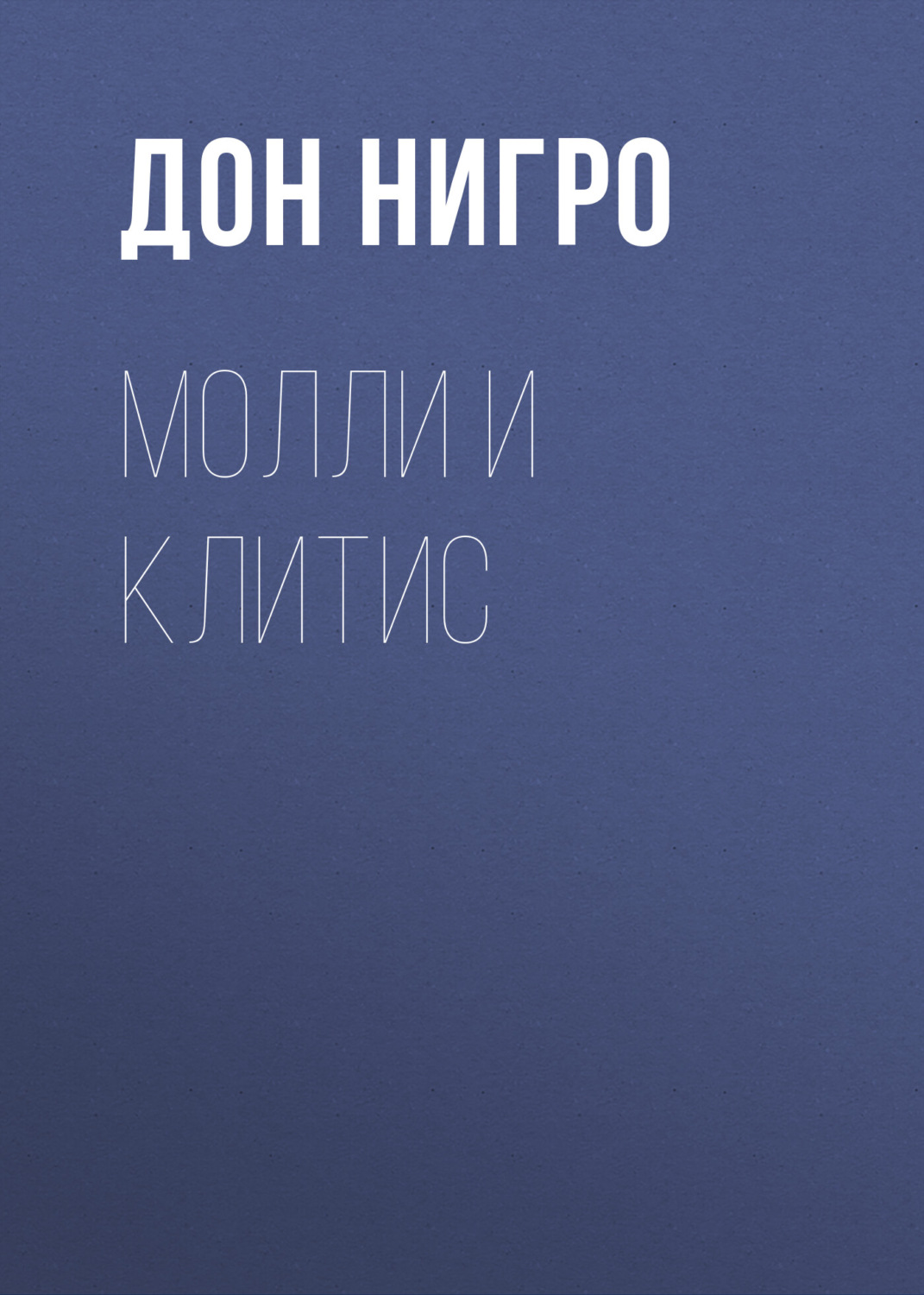 Обложка книги «Молли и Клитис»