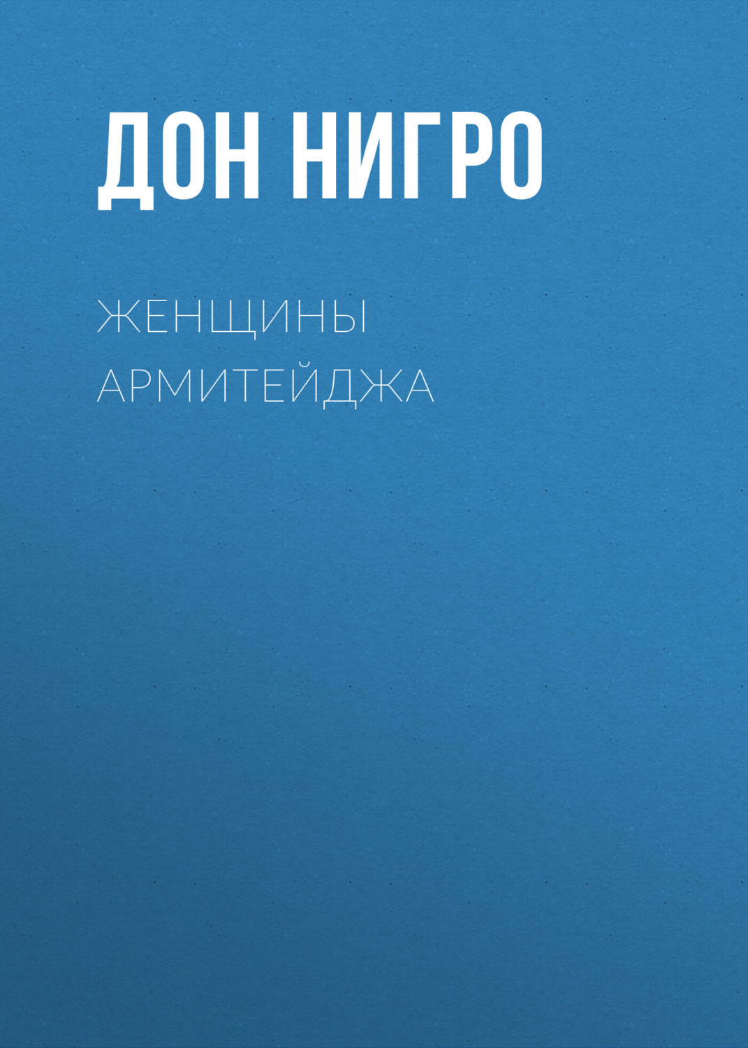 Обложка книги «Женщины Армитейджа»