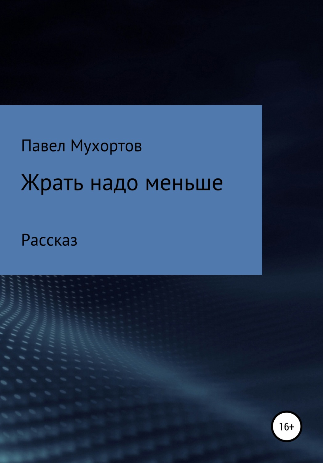 Обложка книги «Жрать надо меньше»