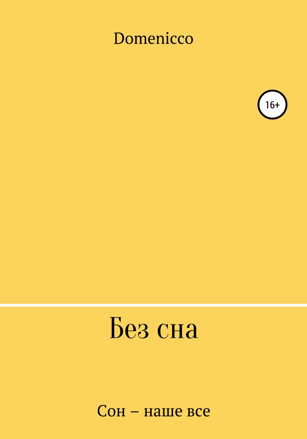 Обложка книги «Без сна»