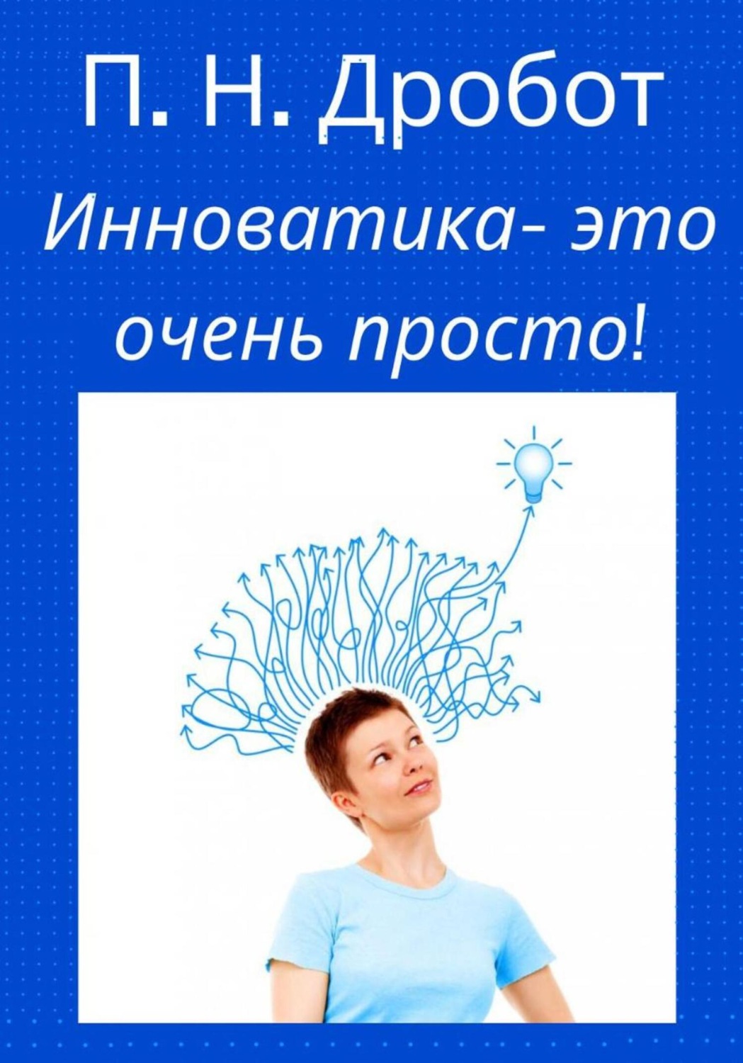 Обложка книги «Инноватика – это очень просто!»
