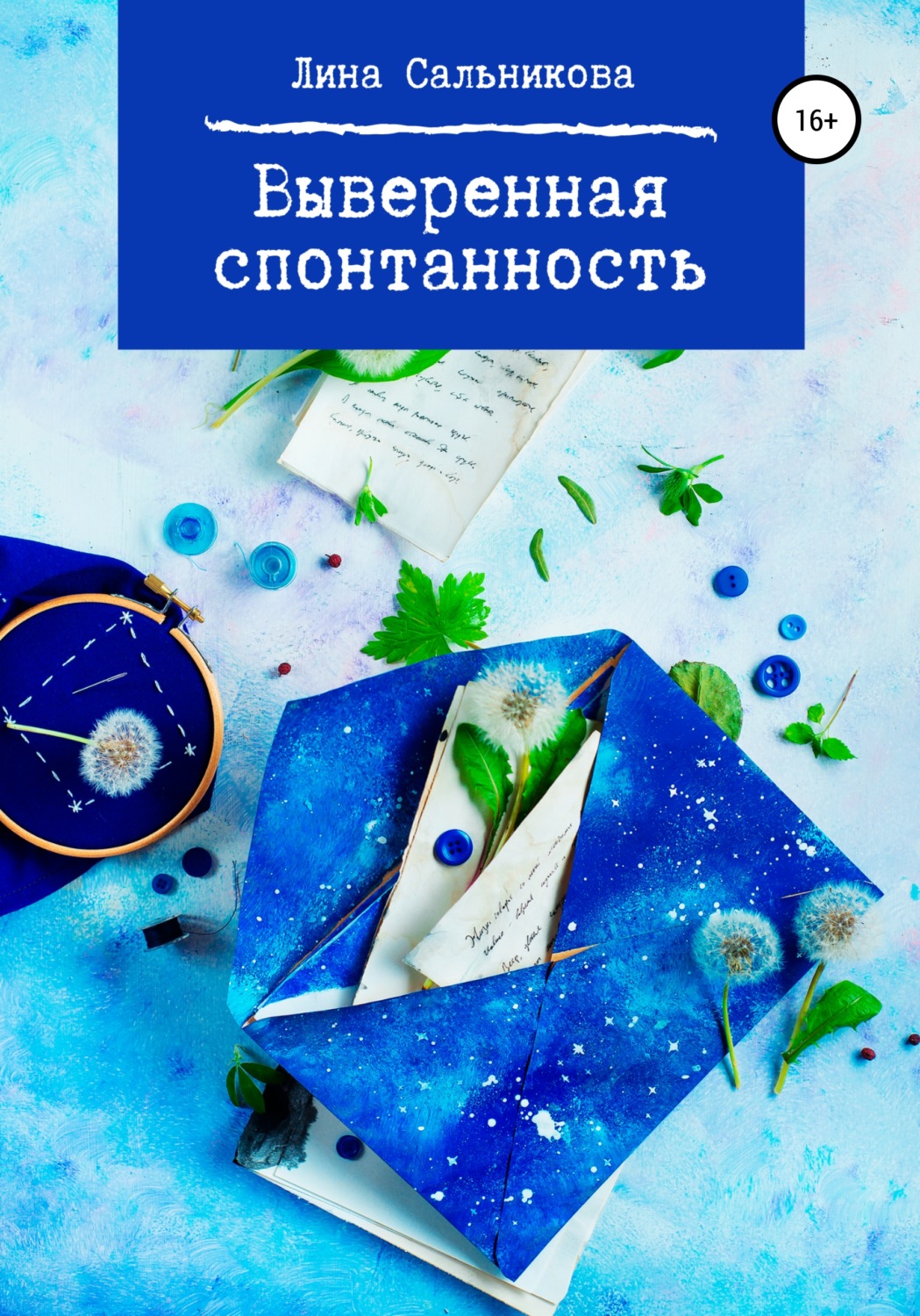 Обложка книги «Выверенная спонтанность»