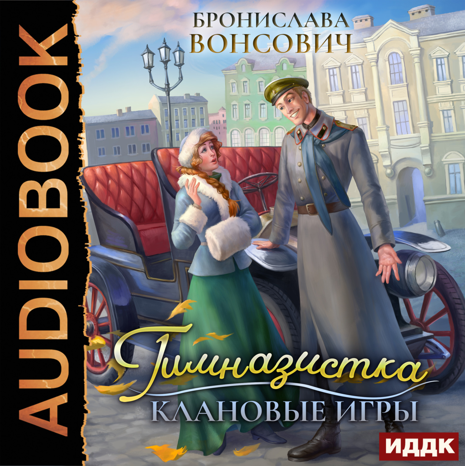 Обложка книги «Гимназистка. Клановые игры»