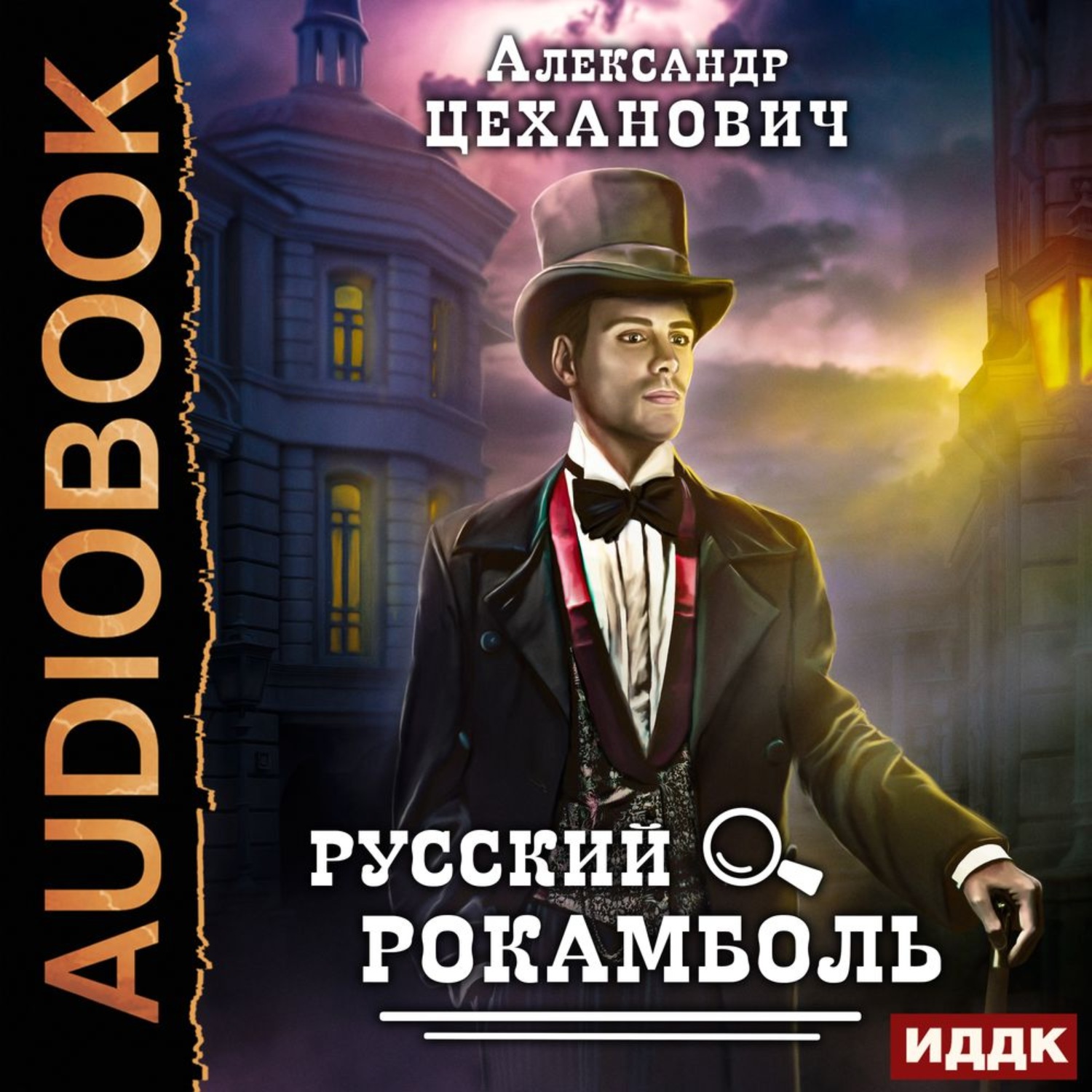 Обложка книги «Русский Рокамболь»