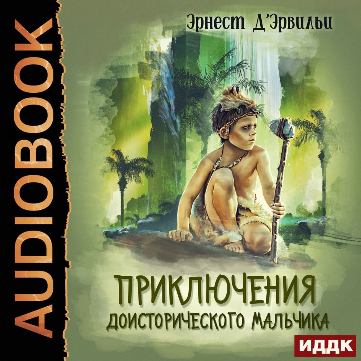 Обложка книги «Приключения доисторического мальчика»