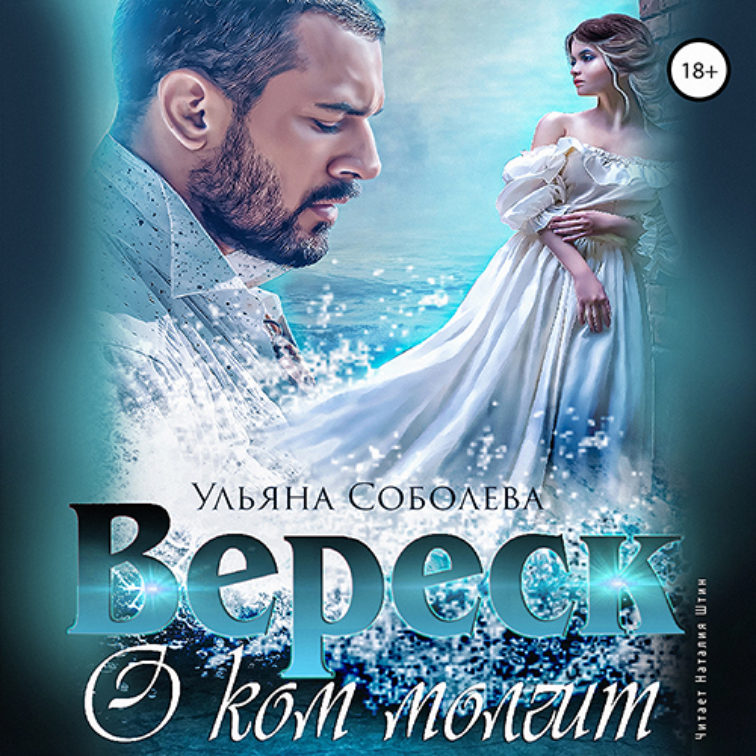 Обложка книги «О ком молчит Вереск»