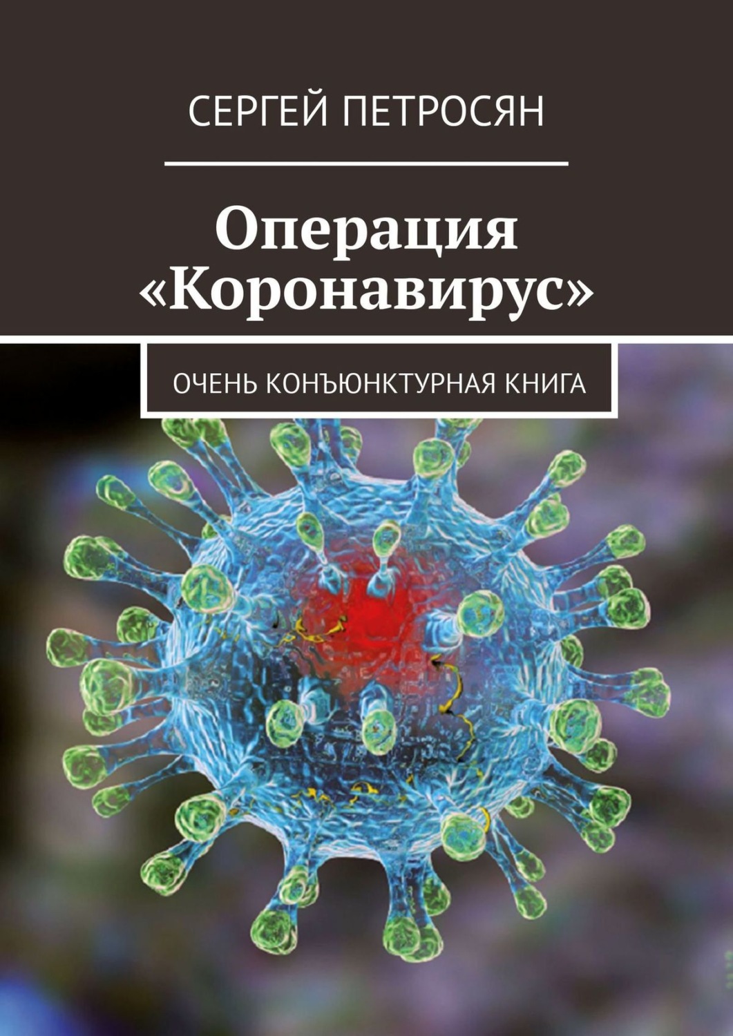 Обложка книги «Операция «Коронавирус». Очень конъюнктурная книга»