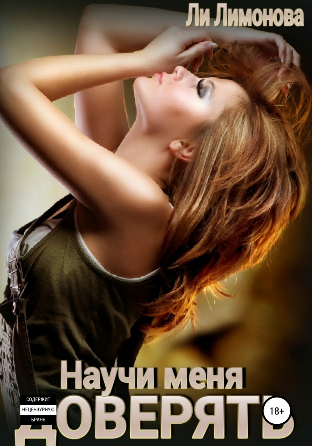 Обложка книги «Научи меня доверять…»