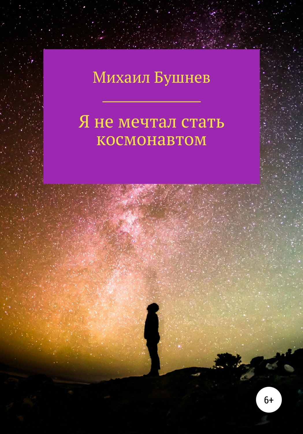 Обложка книги «Я не мечтал стать космонавтом»